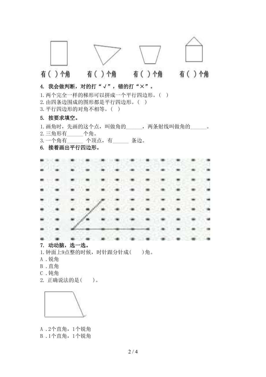 小学二年级数学上册几何图形家庭专项练习完美版冀教版.doc_第2页