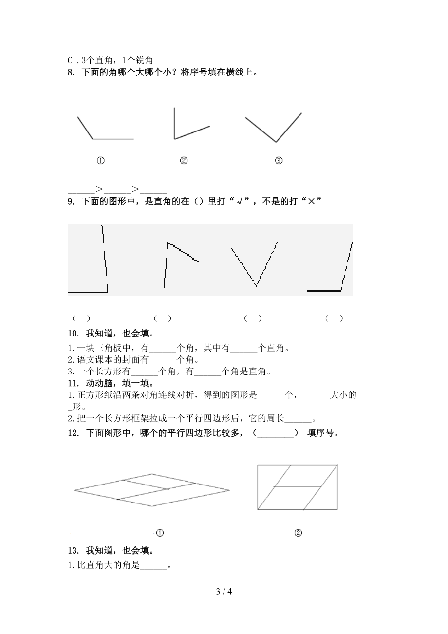 小学二年级数学上册几何图形家庭专项练习完美版冀教版.doc_第3页