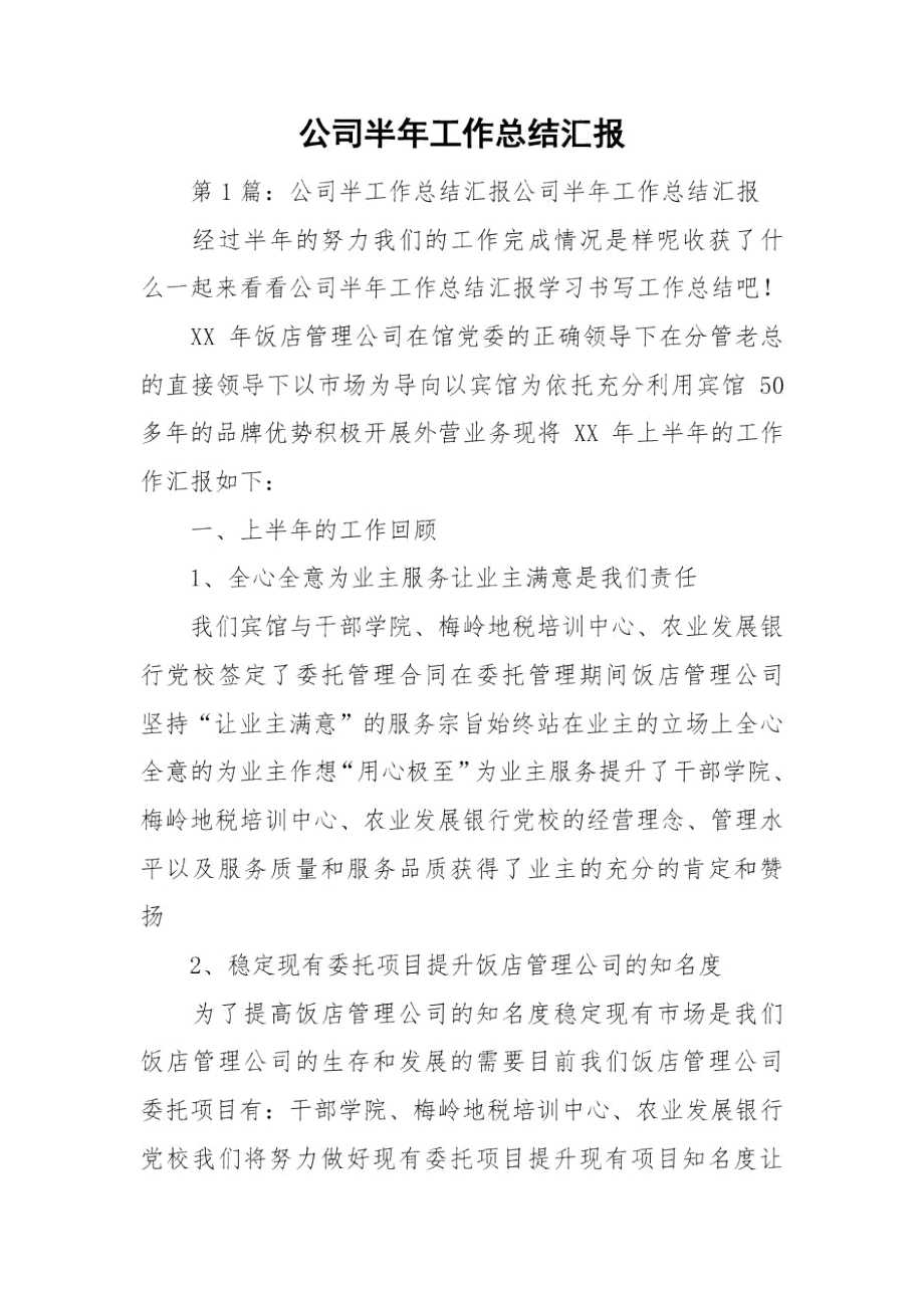 公司半年工作总结汇报.docx_第1页