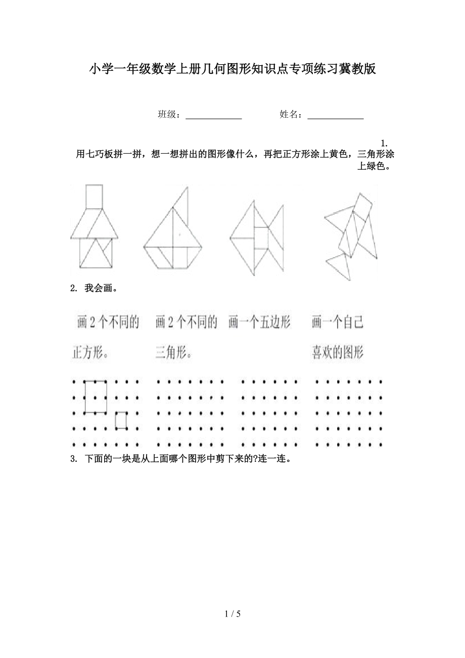 小学一年级数学上册几何图形知识点专项练习冀教版.doc_第1页