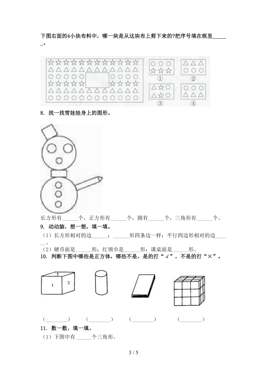 小学一年级数学上册几何图形知识点专项练习冀教版.doc_第3页