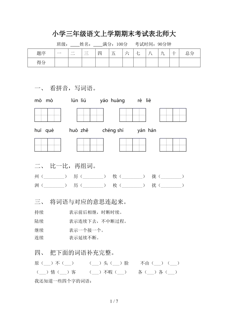 小学三年级语文上学期期末考试表北师大.doc_第1页