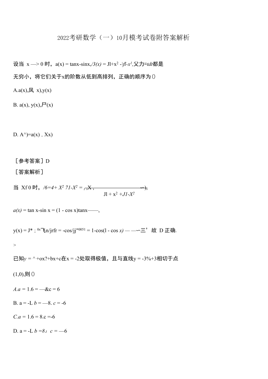 2022考研数学（一）10月模考试卷附答案解析.docx_第1页