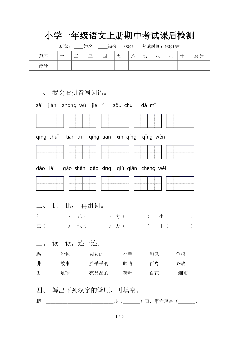 小学一年级语文上册期中考试课后检测.doc_第1页