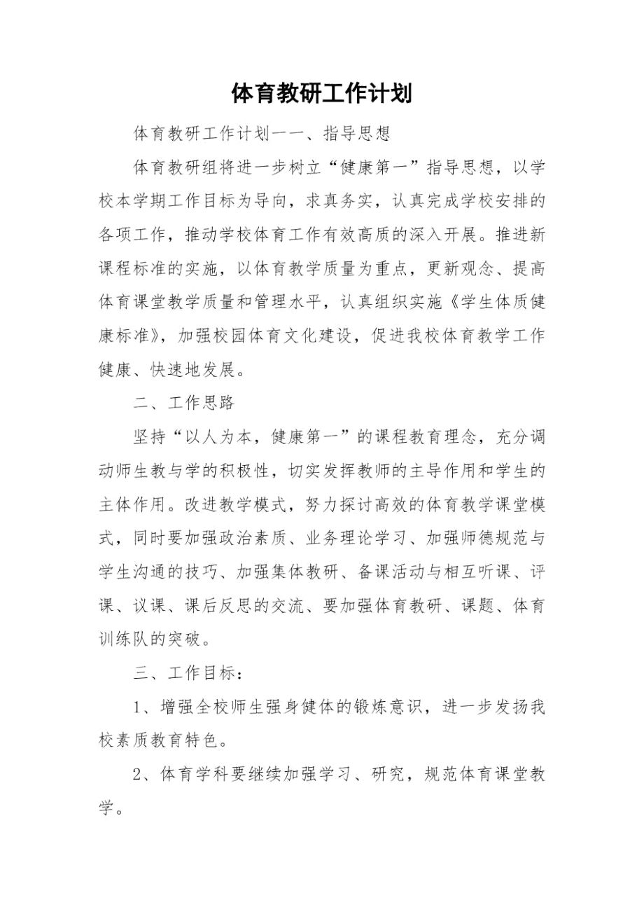 体育教研工作计划.docx_第1页