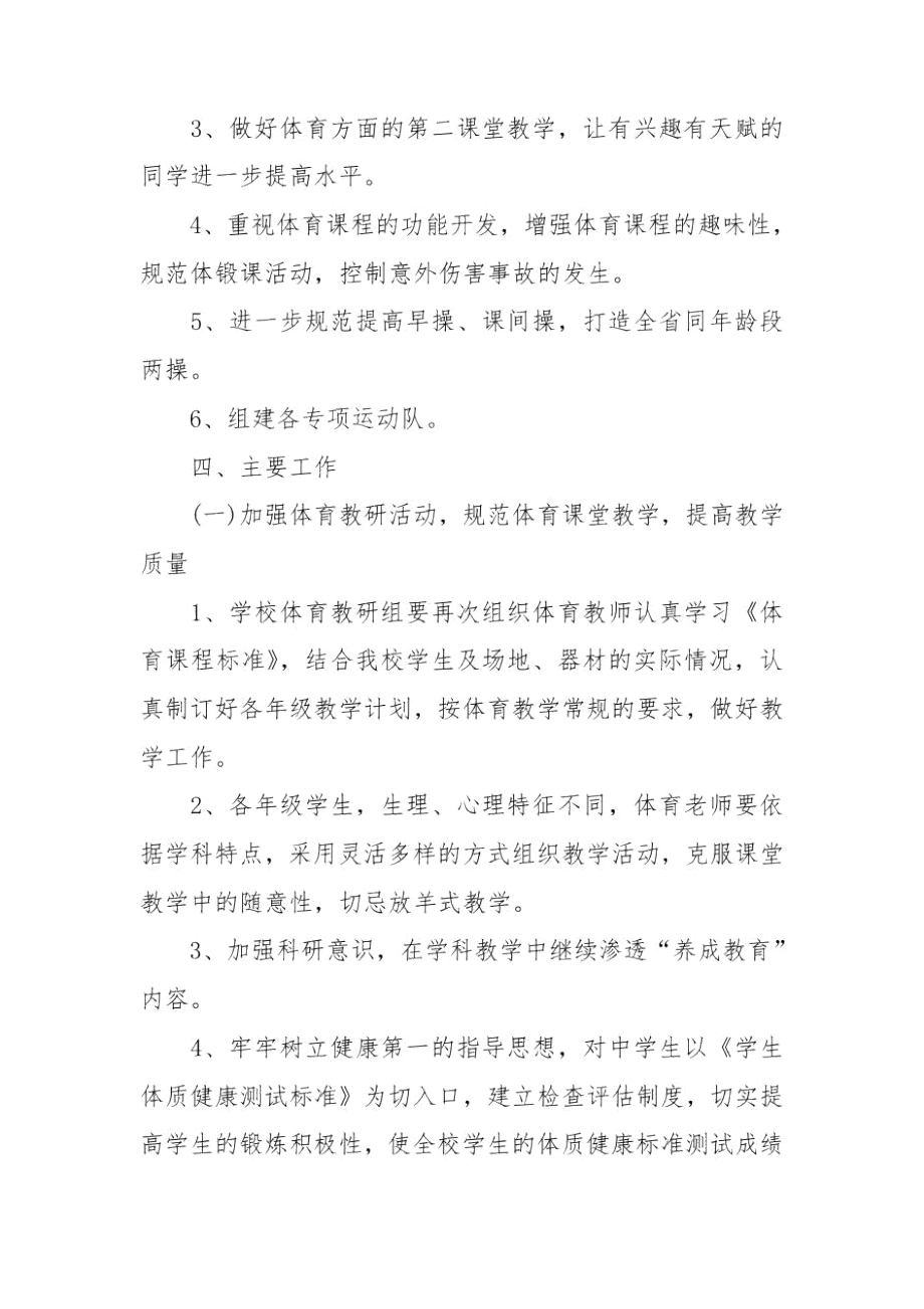 体育教研工作计划.docx_第2页