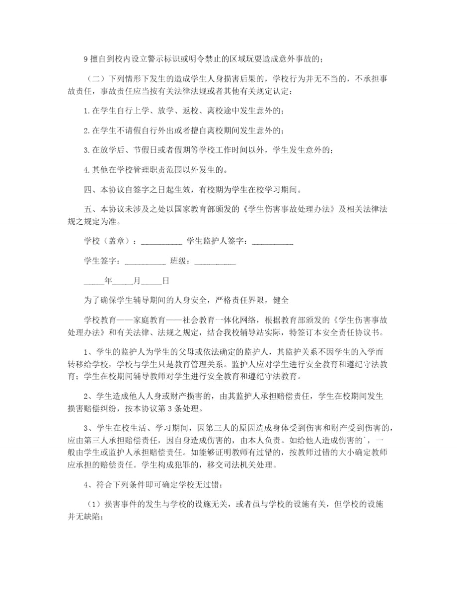 学生安全责任协议书参考.doc_第3页