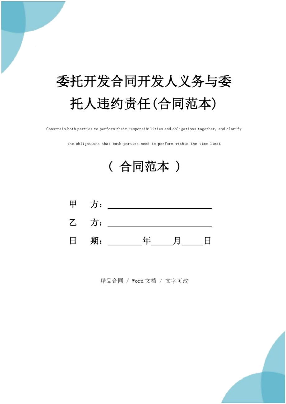 委托开发合同开发人义务与委托人违约责任(合同范本).doc_第1页