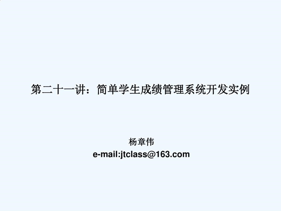 二十一简单学生成绩管理系统开发实例6.docx_第1页