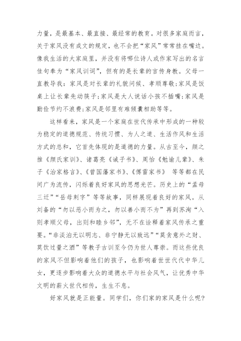 传承好家训,弘扬好家风讲话稿三篇.docx_第2页