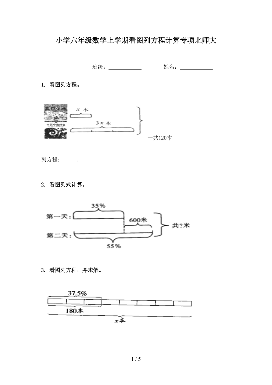 小学六年级数学上学期看图列方程计算专项北师大.doc_第1页