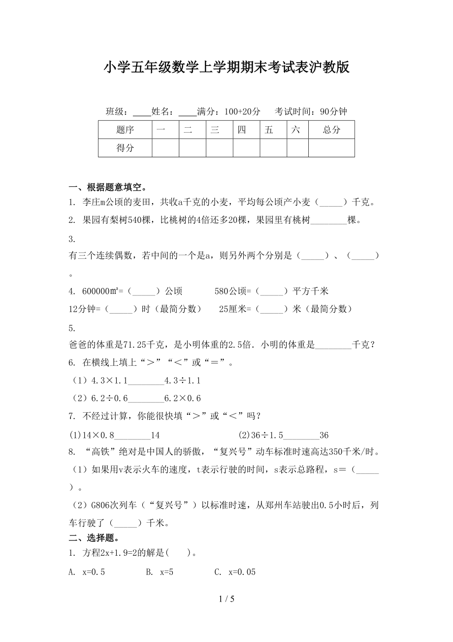 小学五年级数学上学期期末考试表沪教版.doc_第1页