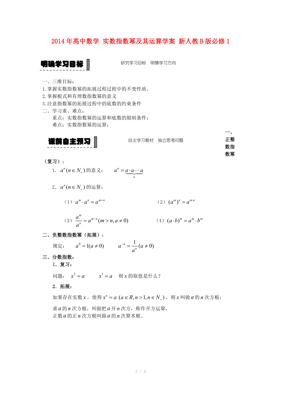 2014年高中数学 实数指数幂及其运算学案 新人教B版必修.doc_第1页