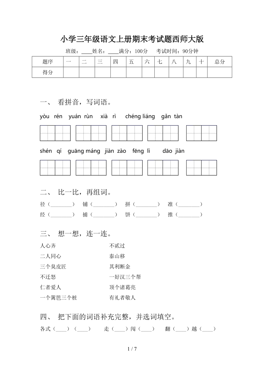 小学三年级语文上册期末考试题西师大版.doc_第1页