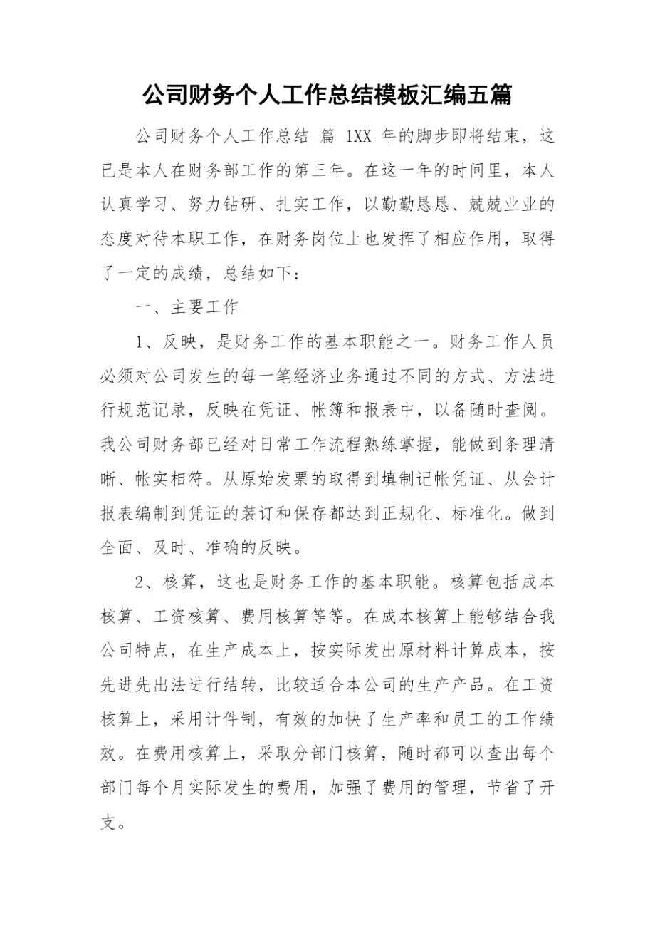 公司财务个人工作总结模板汇编五篇.docx_第1页