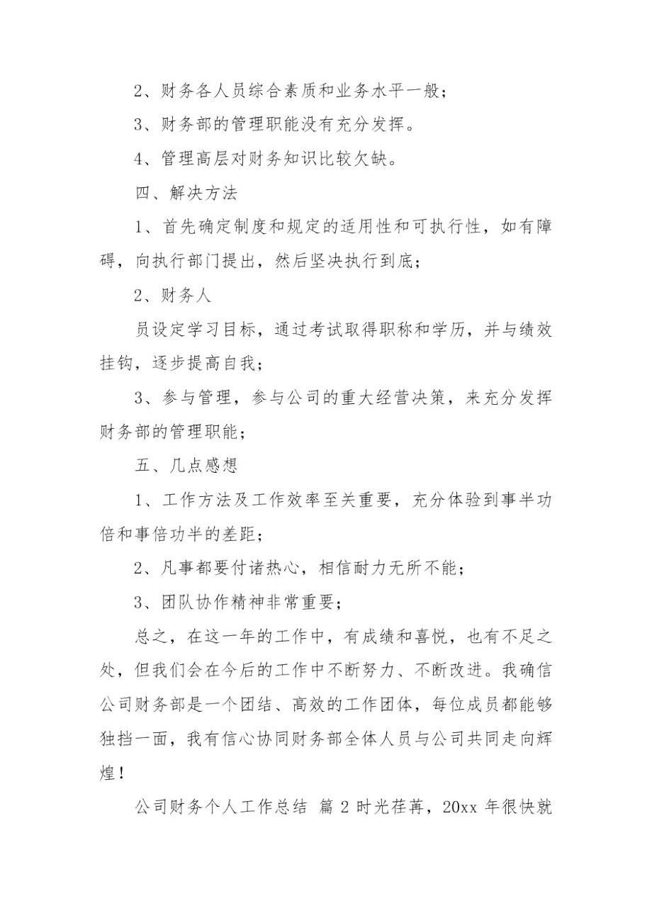 公司财务个人工作总结模板汇编五篇.docx_第3页