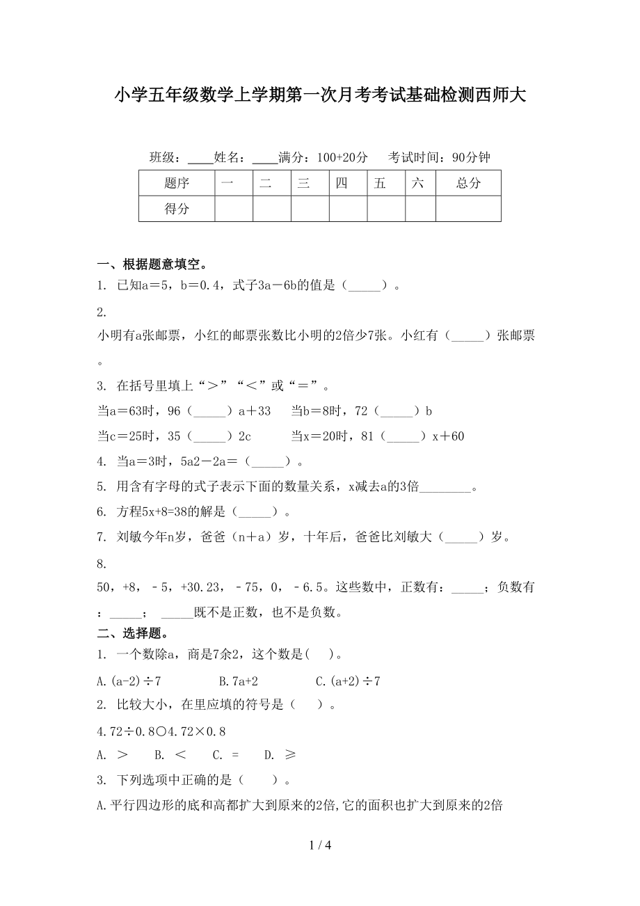 小学五年级数学上学期第一次月考考试基础检测西师大.doc_第1页