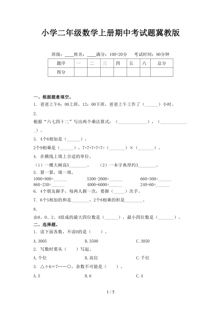 小学二年级数学上册期中考试题冀教版.doc_第1页