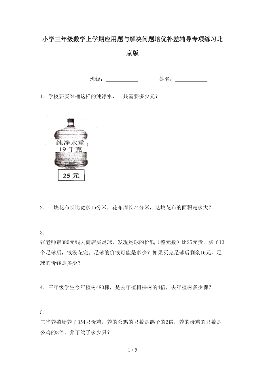 小学三年级数学上学期应用题与解决问题培优补差辅导专项练习北京版.doc_第1页