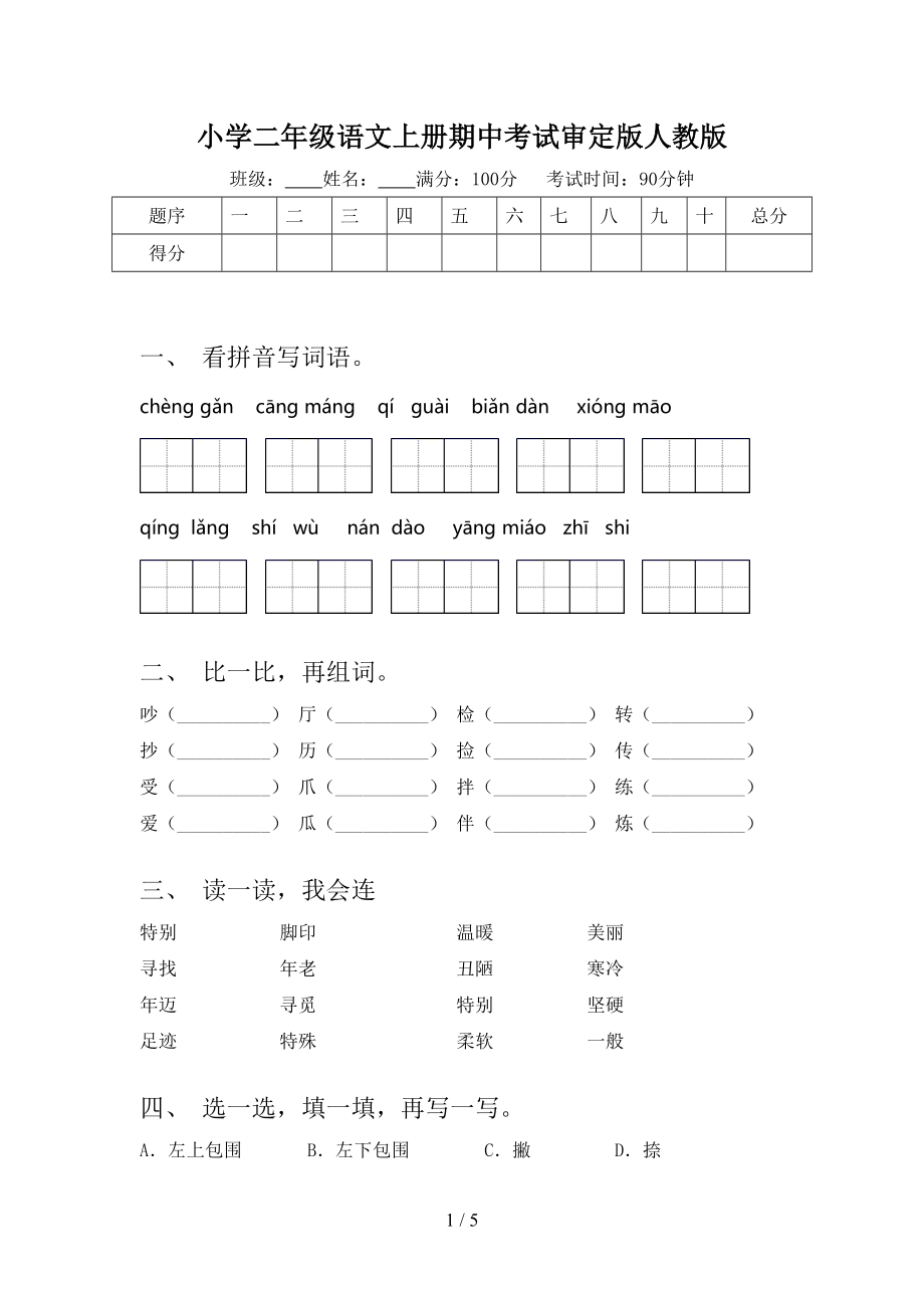 小学二年级语文上册期中考试审定版人教版.doc_第1页