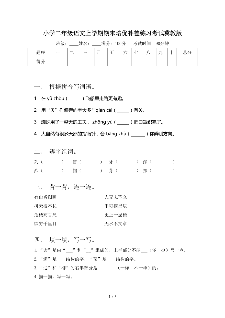 小学二年级语文上学期期末培优补差练习考试冀教版.doc_第1页