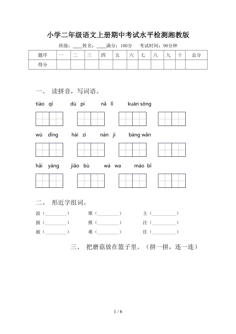 小学二年级语文上册期中考试水平检测湘教版.doc_第1页