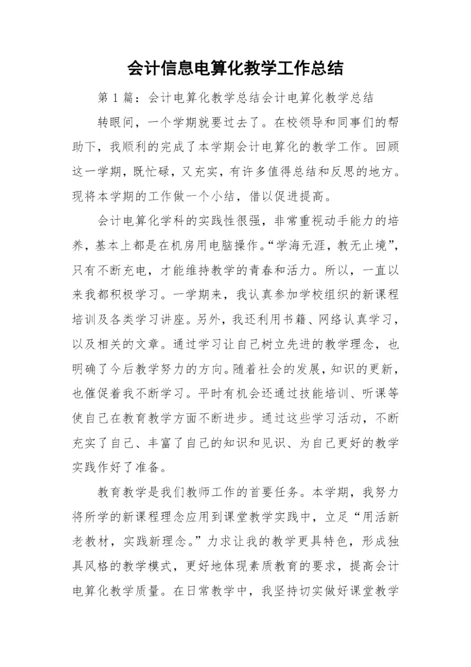 会计信息电算化教学工作总结.docx_第1页