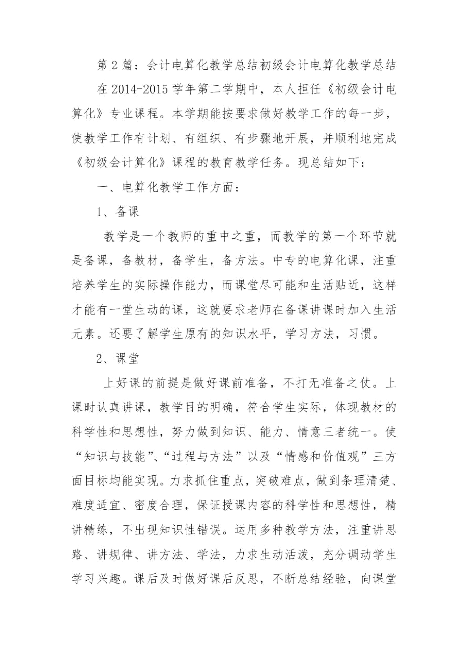 会计信息电算化教学工作总结.docx_第3页