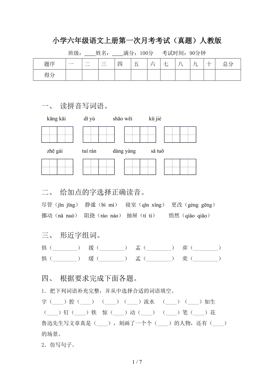 小学六年级语文上册第一次月考考试（真题）人教版.doc_第1页