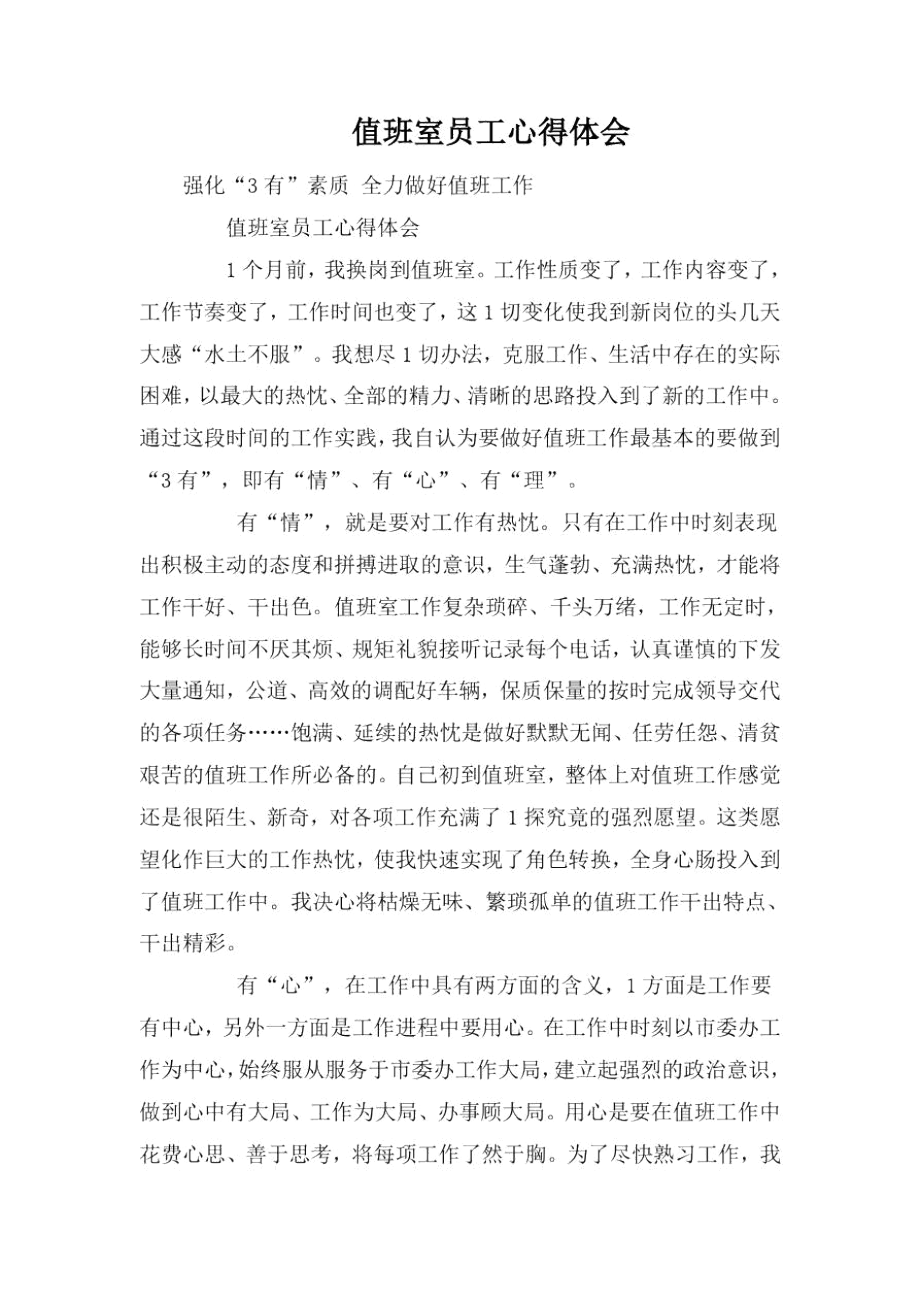 值班室员工心得体会.docx_第1页