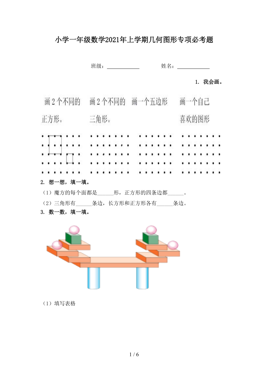 小学一年级数学2021年上学期几何图形专项必考题.doc_第1页