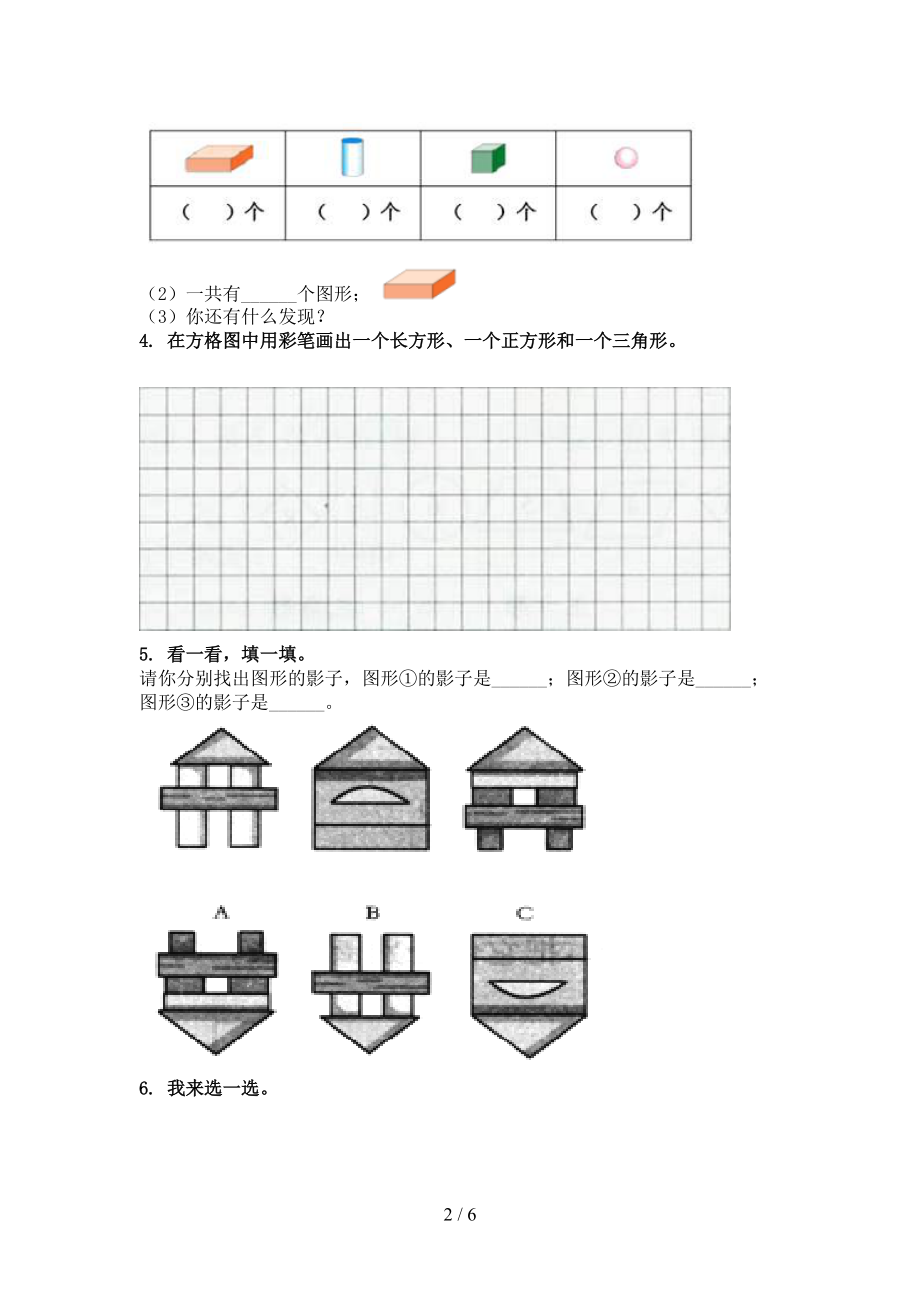 小学一年级数学2021年上学期几何图形专项必考题.doc_第2页