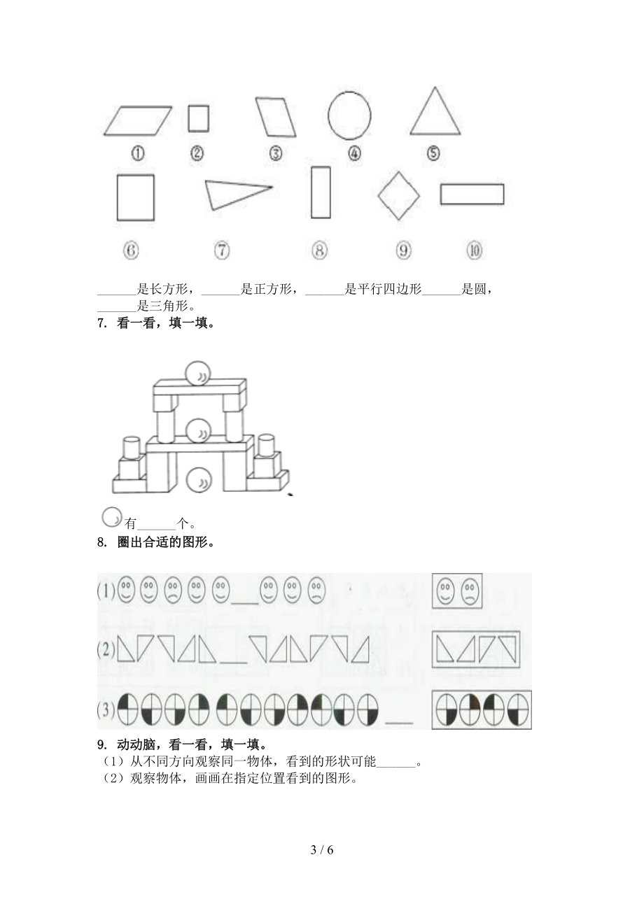 小学一年级数学2021年上学期几何图形专项必考题.doc_第3页