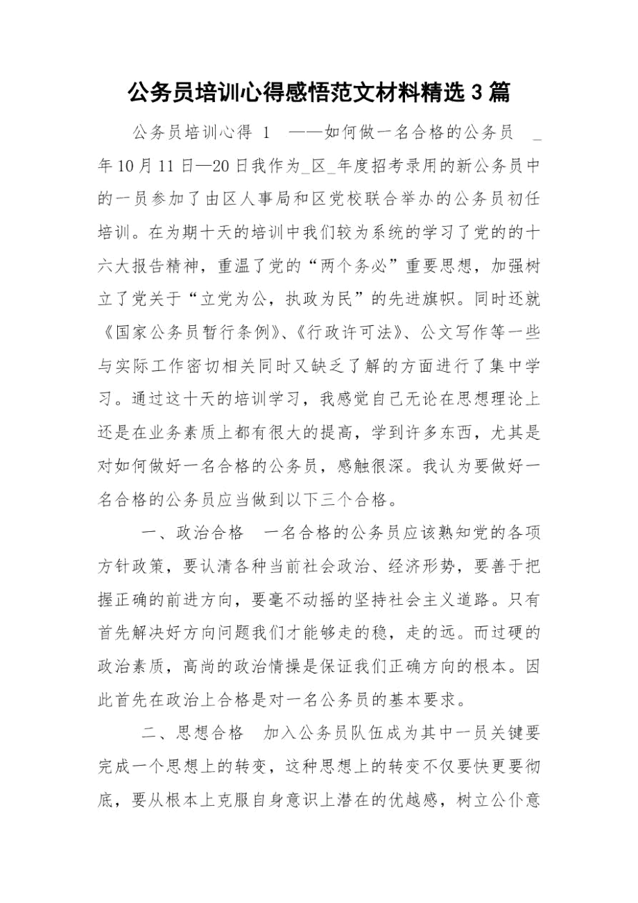 公务员培训心得感悟范文材料精选3篇.docx_第1页