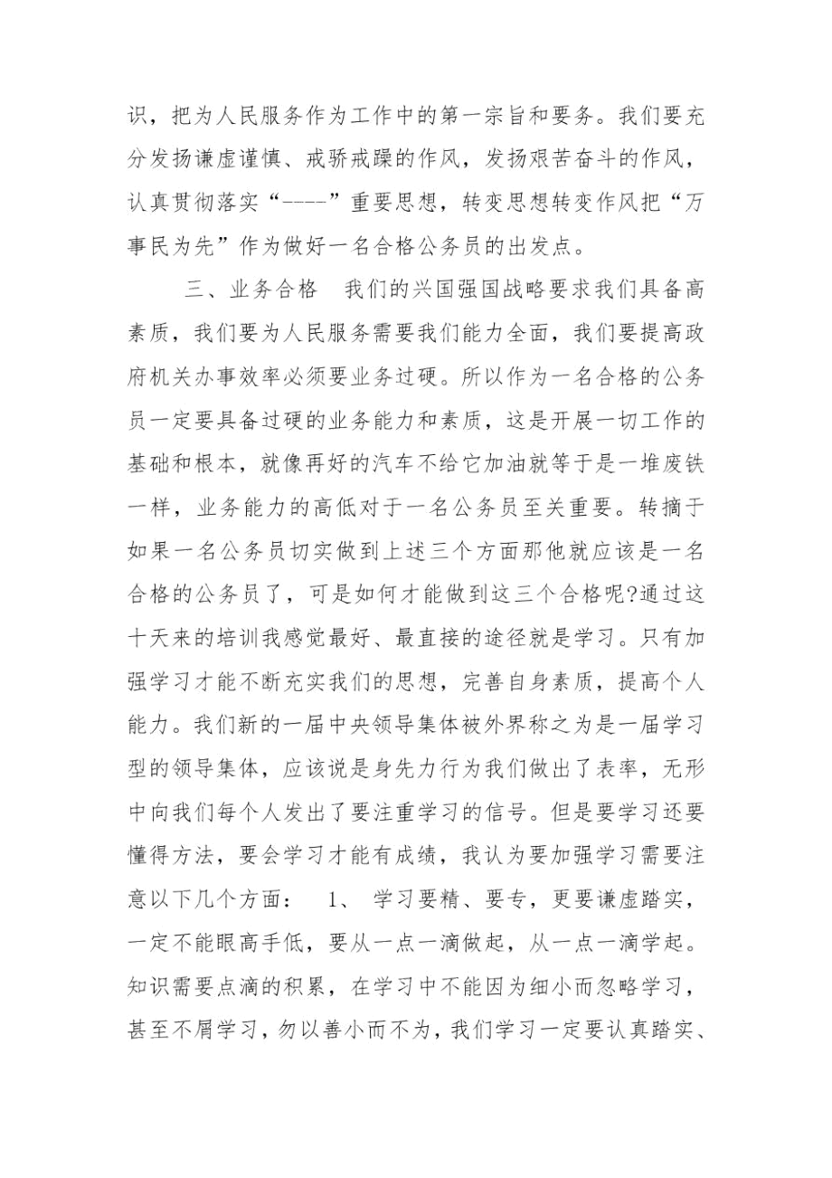 公务员培训心得感悟范文材料精选3篇.docx_第2页