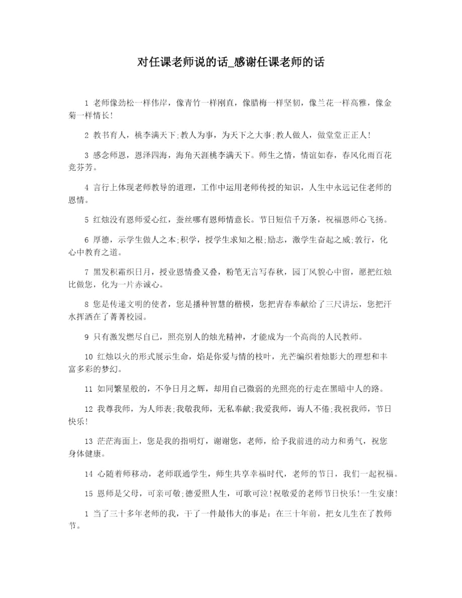 对任课老师说的话_感谢任课老师的话.doc_第1页