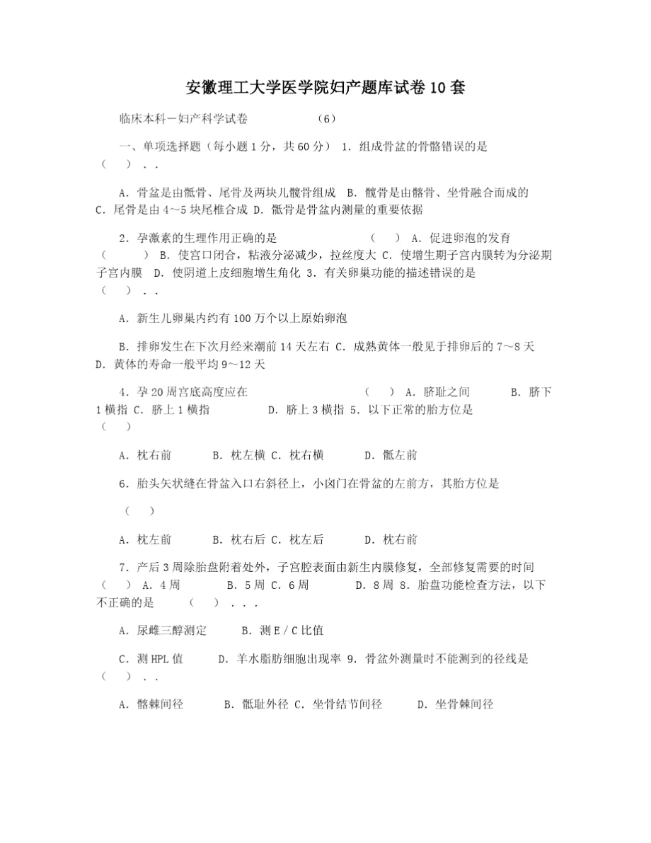 安徽理工大学医学院妇产题库试卷10套.doc_第1页