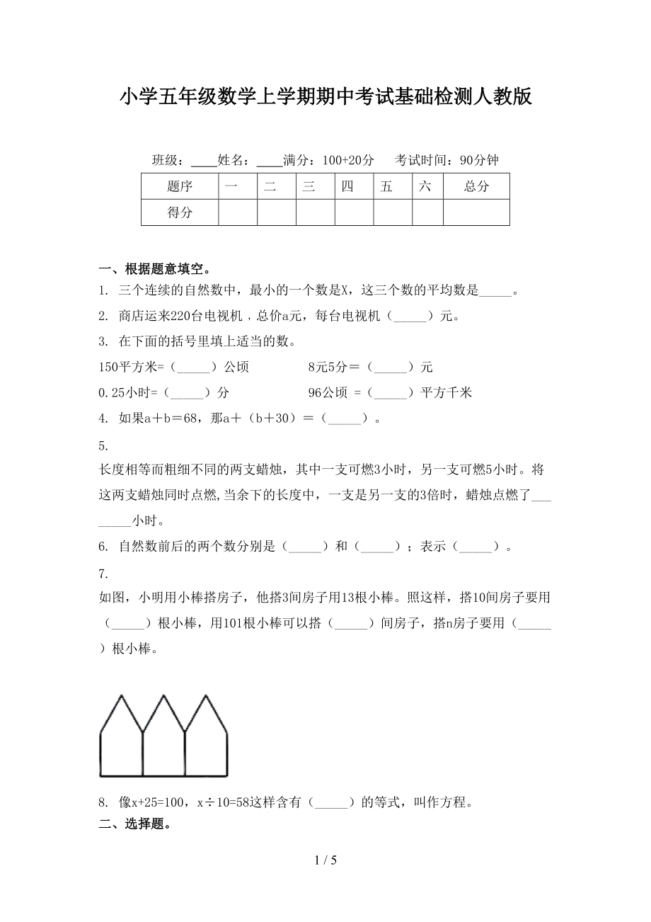 小学五年级数学上学期期中考试基础检测人教版.doc_第1页