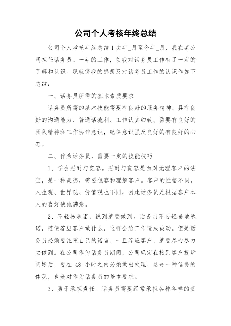 公司个人考核年终总结.docx_第1页