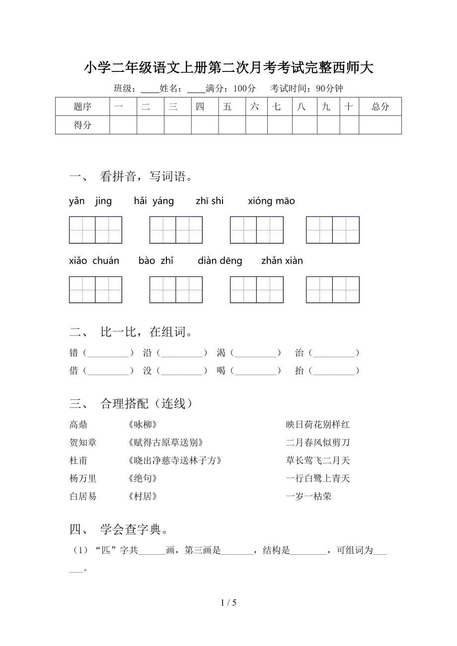 小学二年级语文上册第二次月考考试完整西师大.doc_第1页