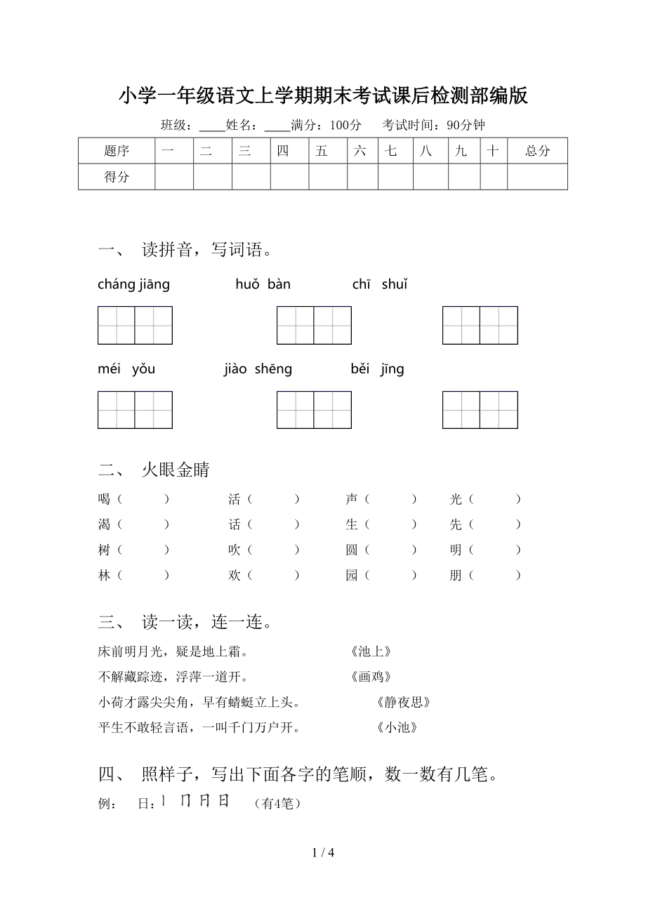 小学一年级语文上学期期末考试课后检测部编版.doc_第1页