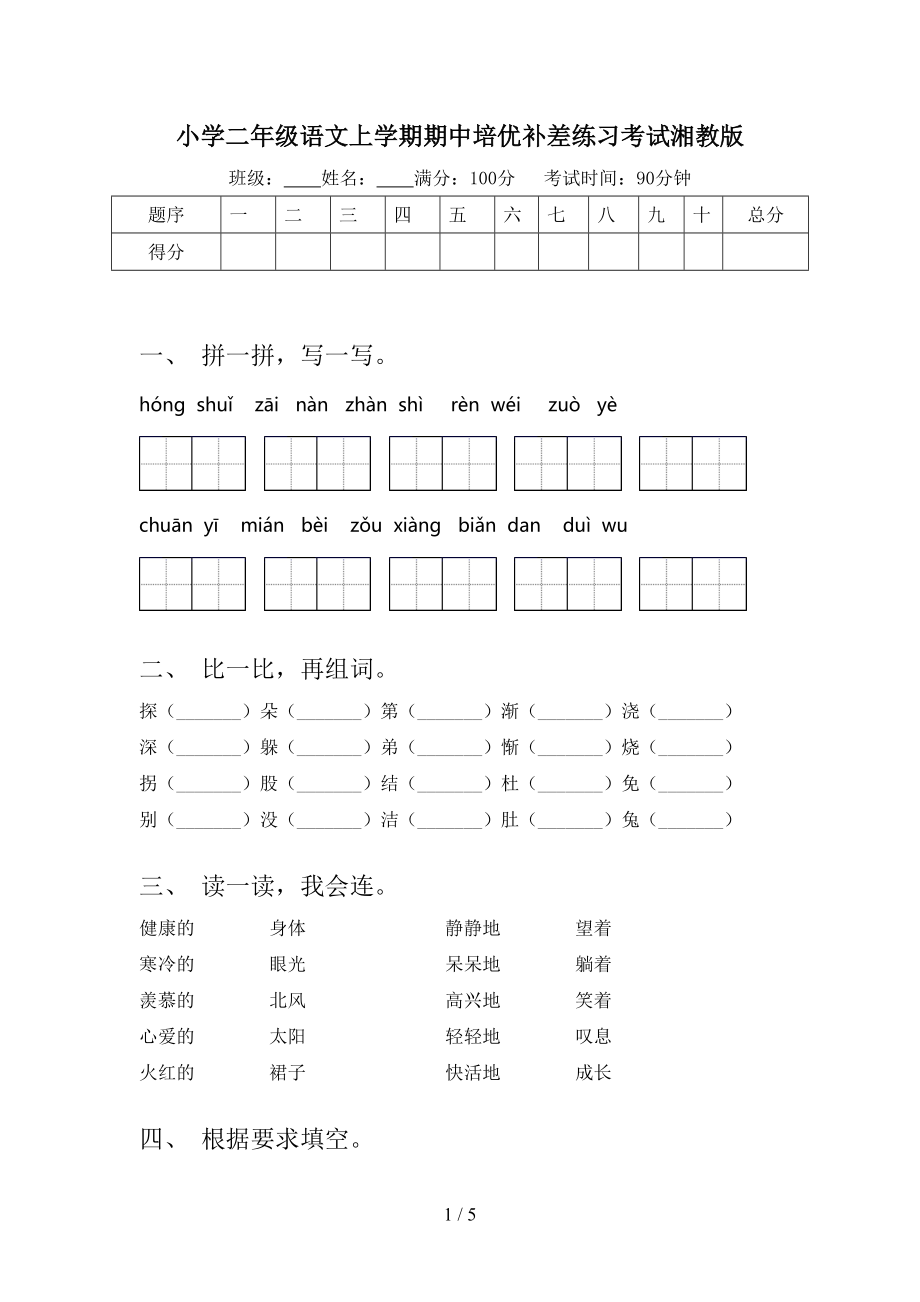 小学二年级语文上学期期中培优补差练习考试湘教版.doc_第1页