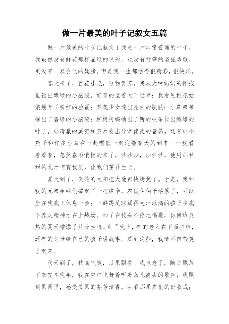 做一片最美的叶子记叙文五篇.docx_第1页