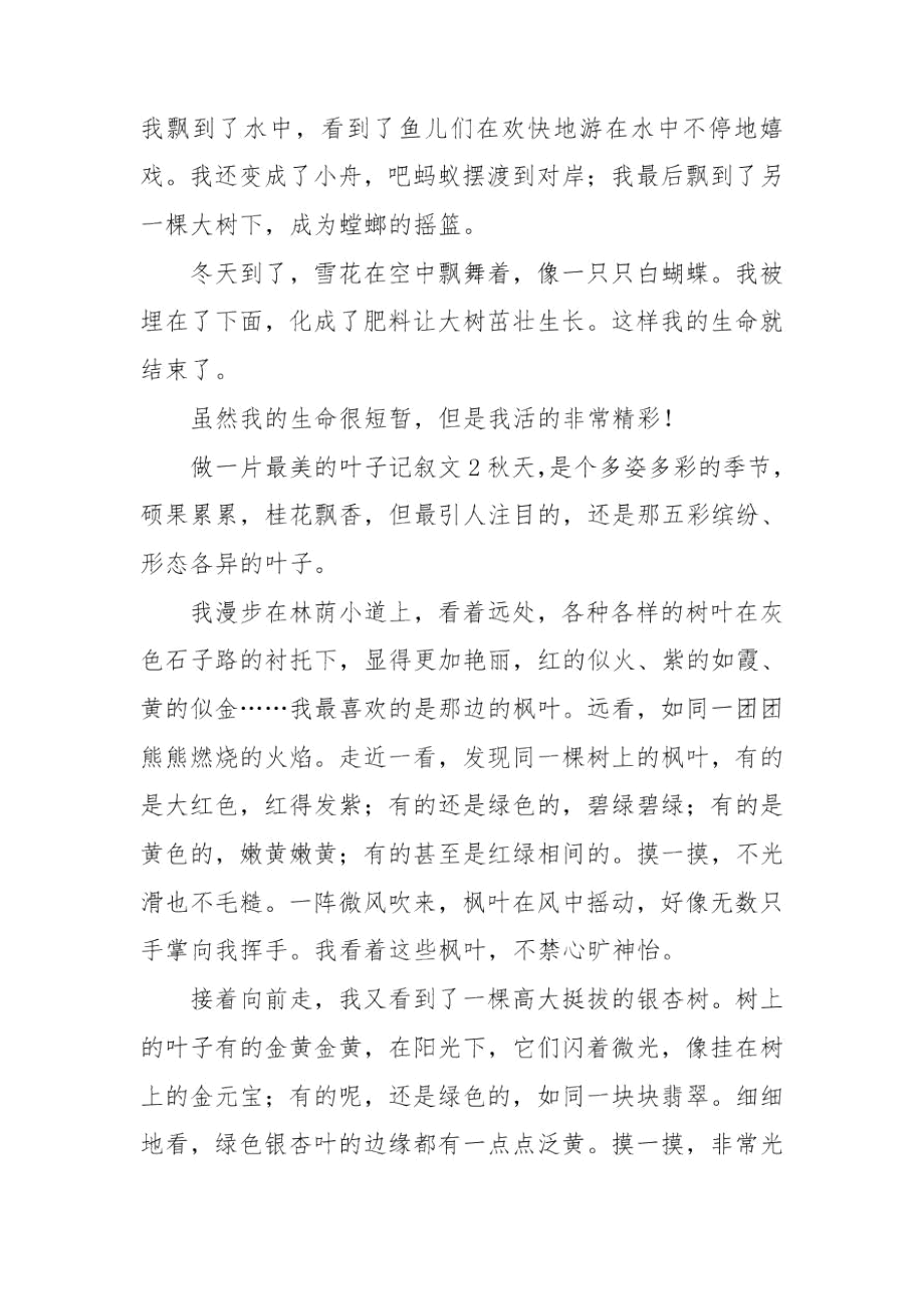 做一片最美的叶子记叙文五篇.docx_第2页