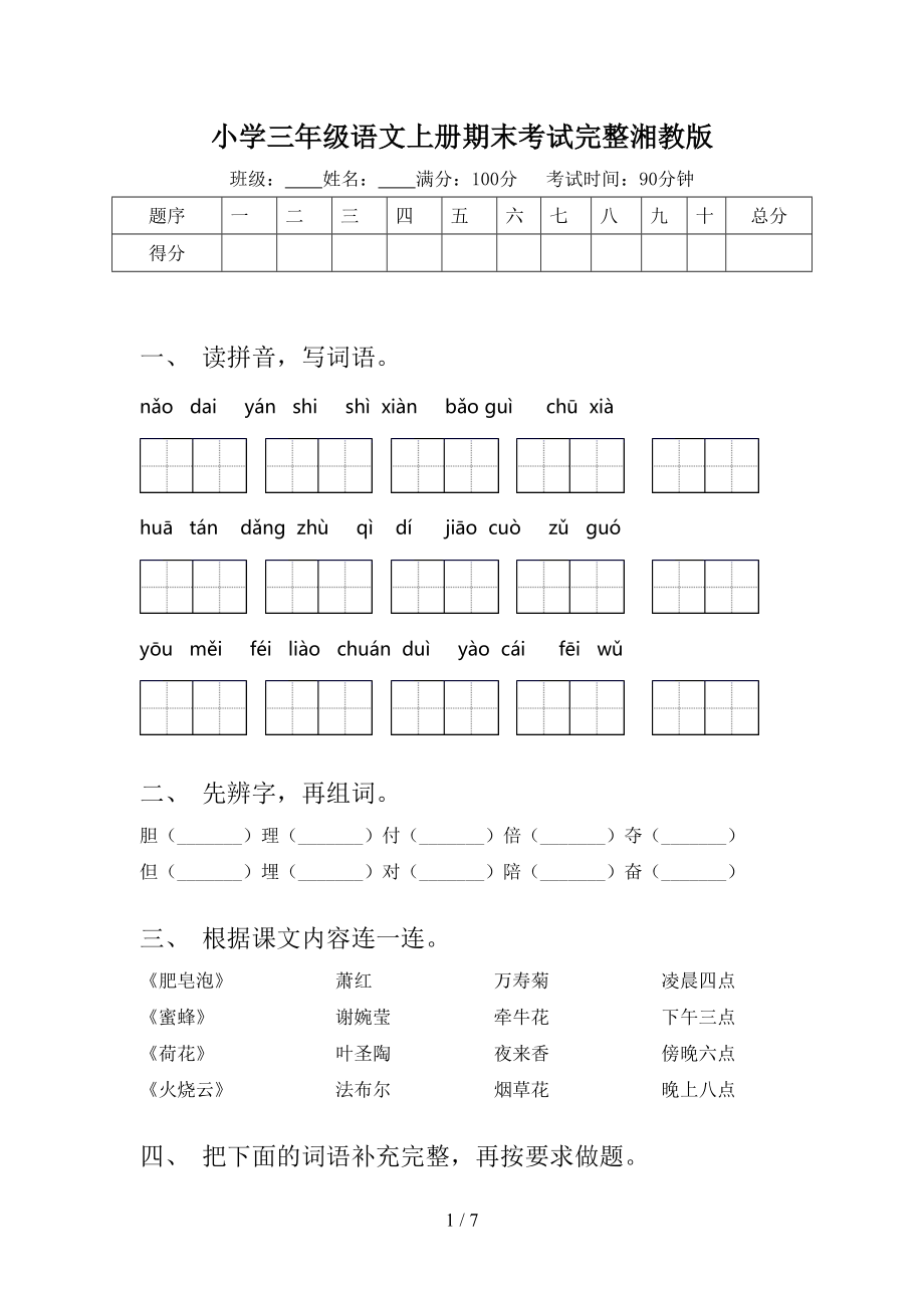 小学三年级语文上册期末考试完整湘教版.doc_第1页