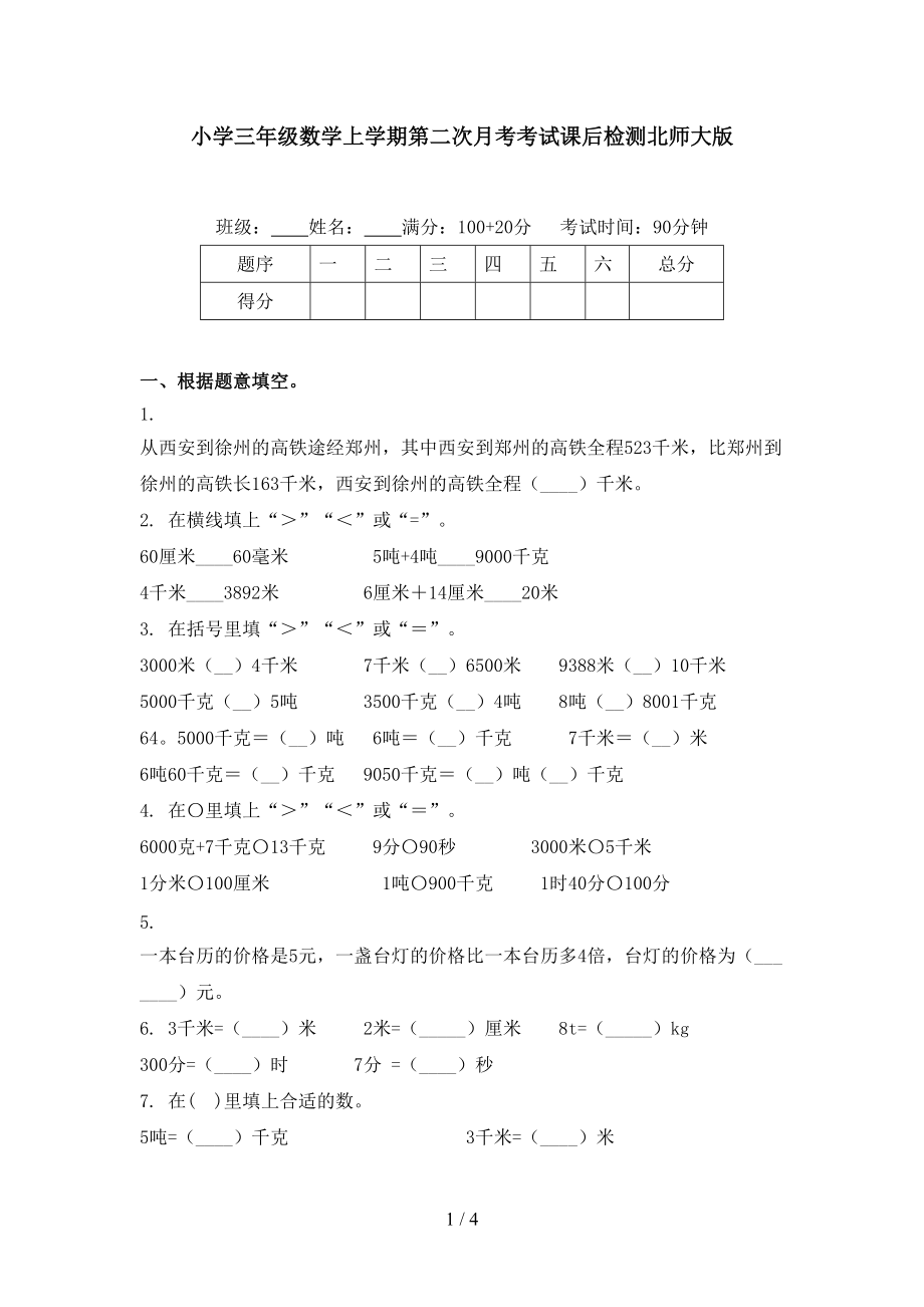 小学三年级数学上学期第二次月考考试课后检测北师大版.doc_第1页