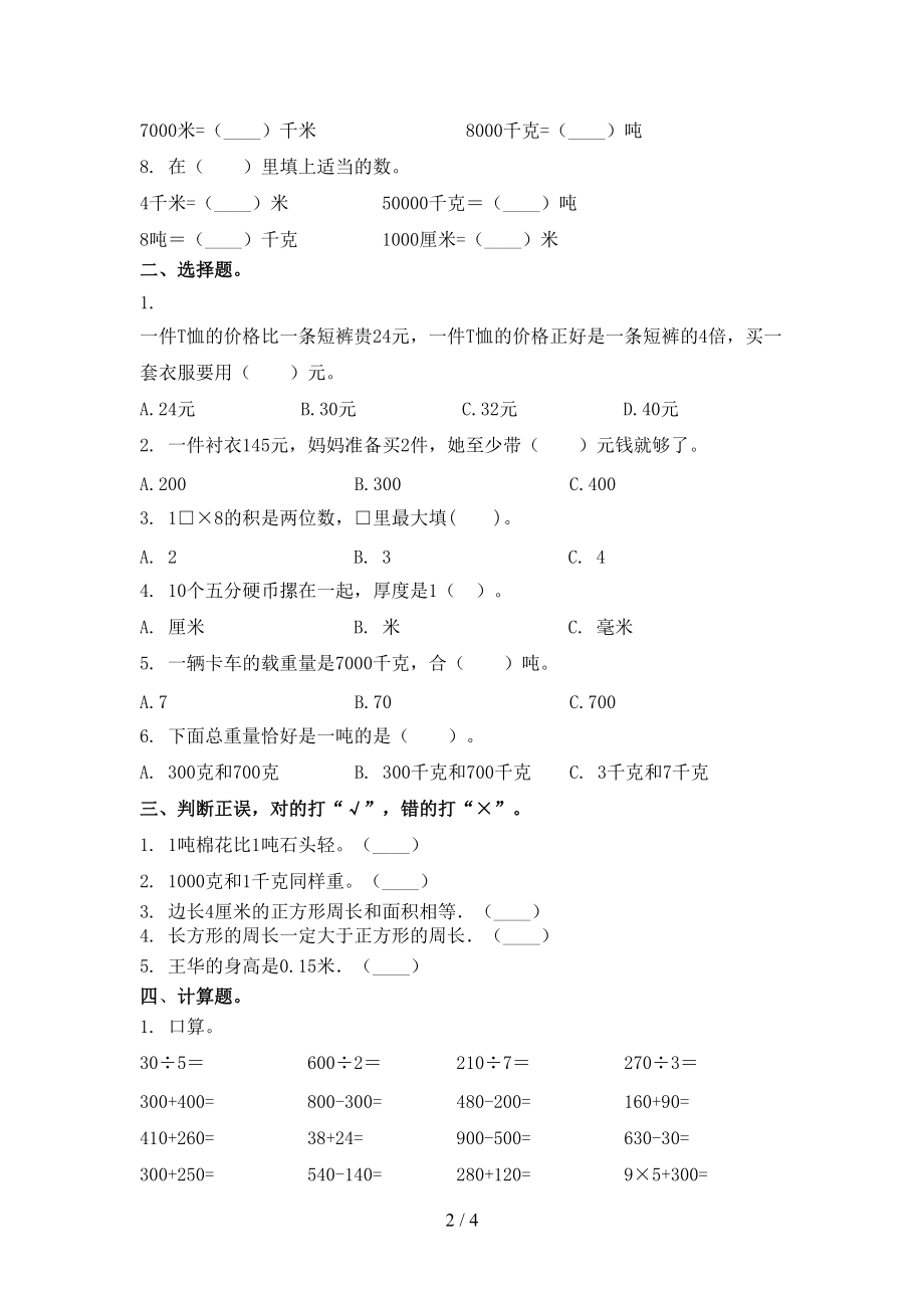 小学三年级数学上学期第二次月考考试课后检测北师大版.doc_第2页