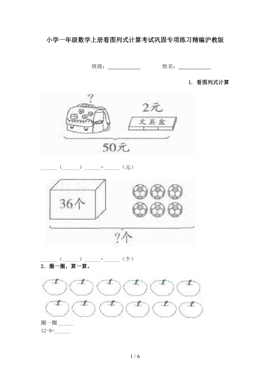 小学一年级数学上册看图列式计算考试巩固专项练习精编沪教版.doc_第1页