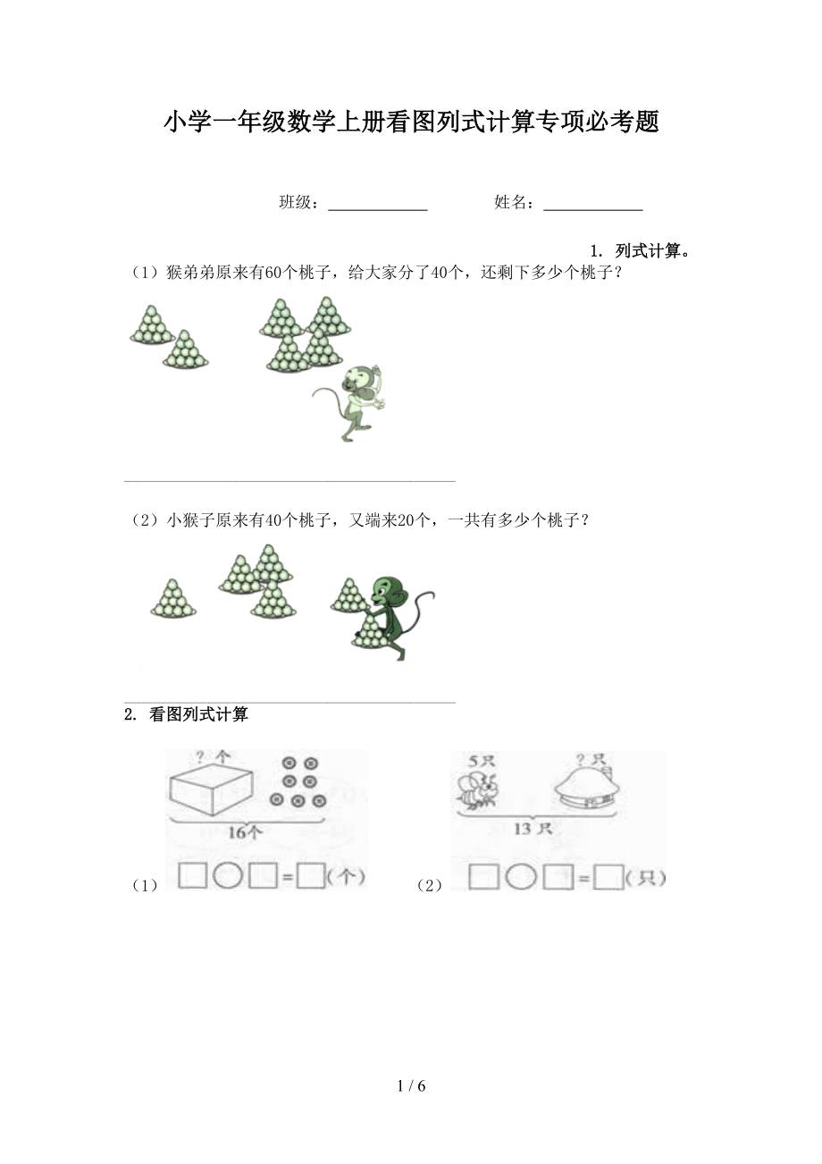 小学一年级数学上册看图列式计算专项必考题.doc_第1页