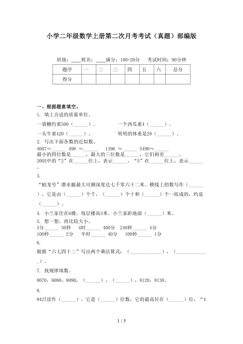 小学二年级数学上册第二次月考考试（真题）部编版.doc_第1页